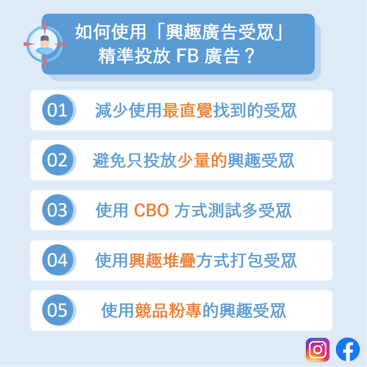 興趣廣告受眾投放FB廣告的5個建議