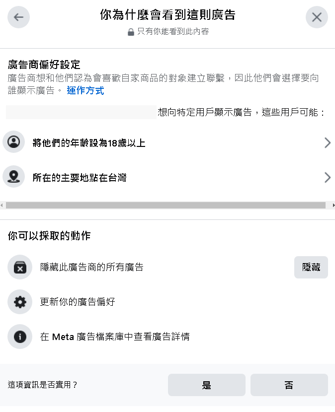 如果打開後，沒有看到對方設定興趣，那表示對方可能是使用「原始廣告受眾選項」的廣投