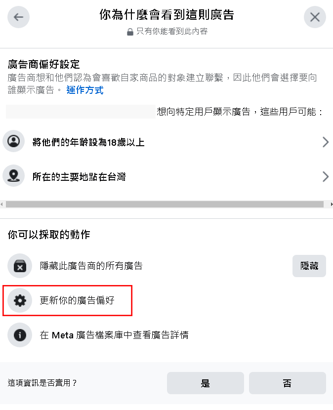 如果你想查看你的廣告偏好，可以點選「更新你的廣告偏好」