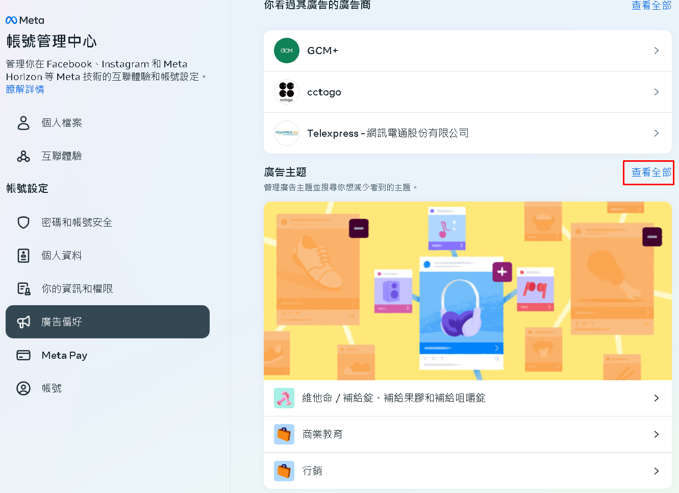 然後點選廣告主題的 查看全部