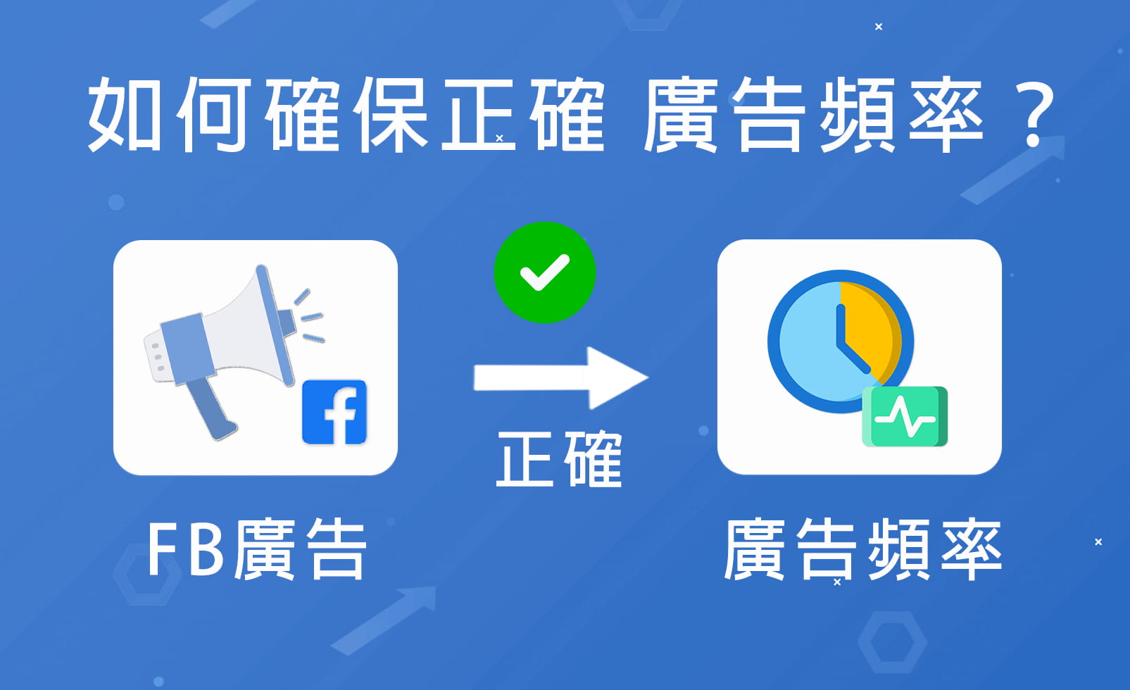 投放 FB 廣告，如何確保 廣告頻率 是正常的？ 根據一個關鍵