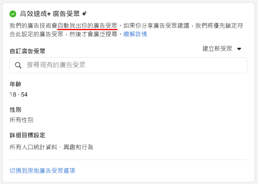高效速成+ 廣告受眾 設定區塊