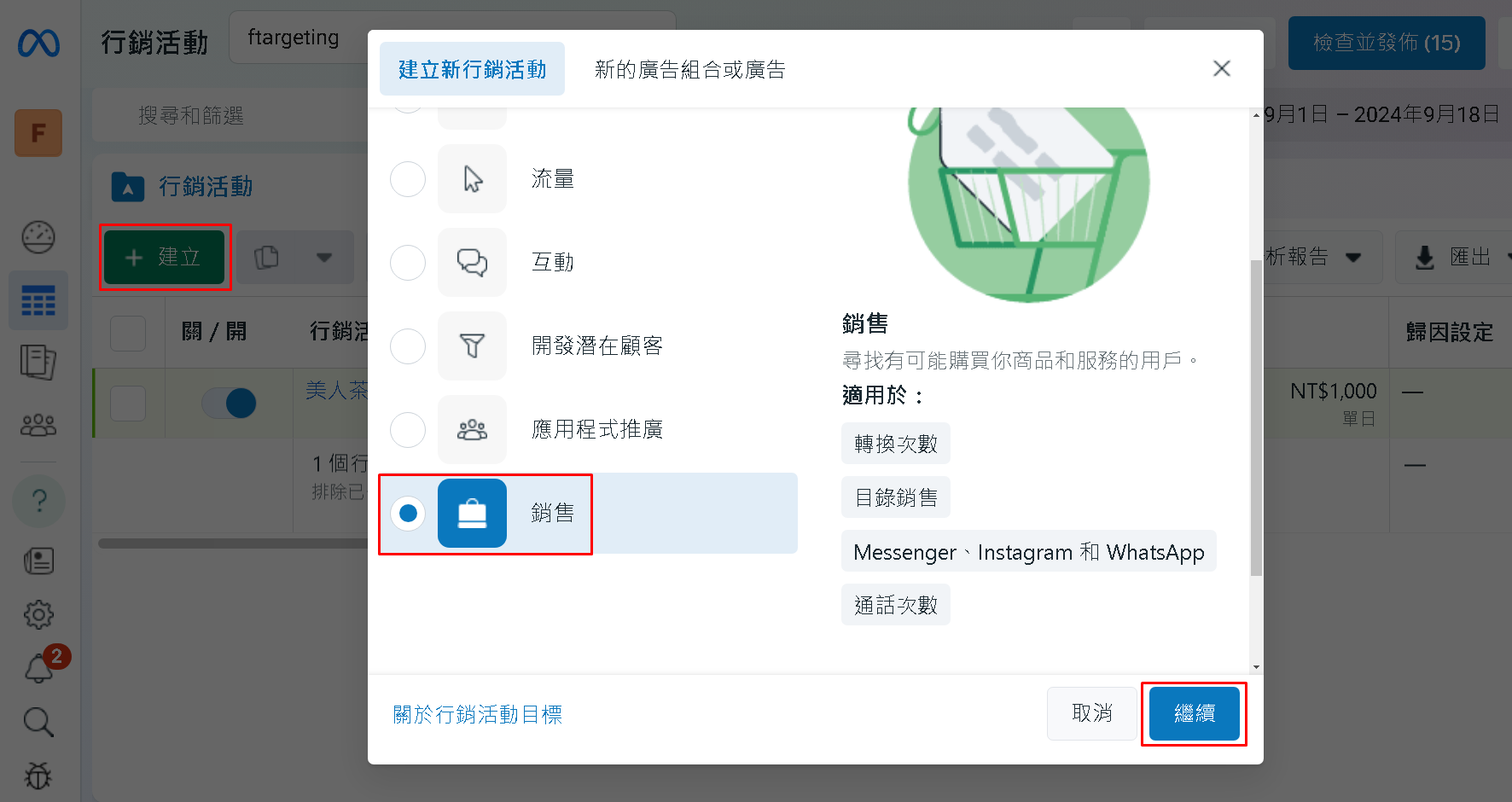 我們繼續建立廣告活動，點選 建立，點選銷售，點選繼續
