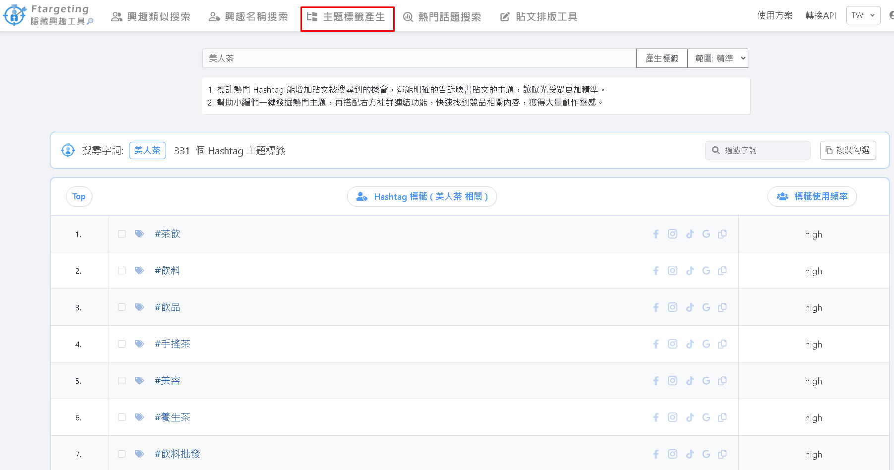 如果想不到，你可以搭配我們提供的主題標籤產生器，他會根據你搜尋的字詞，去尋找最常被使用的 相關主題標籤