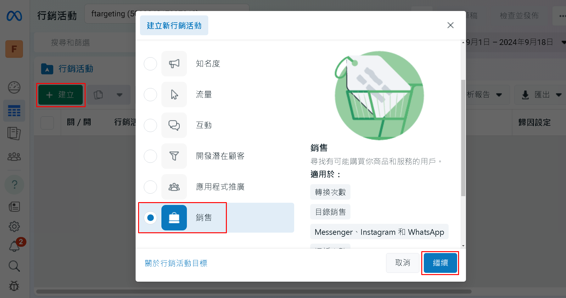 接著來建立廣告活動，點選建立，點選銷售，點選繼續 ( 選 流量 或 銷售 都可以，建議一起都配使用 )