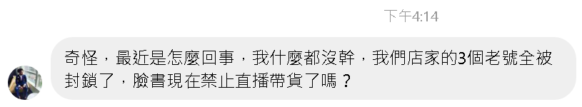 突然間的規則改變，讓小編這位朋友，無法再獲得和以前一樣的直播流量