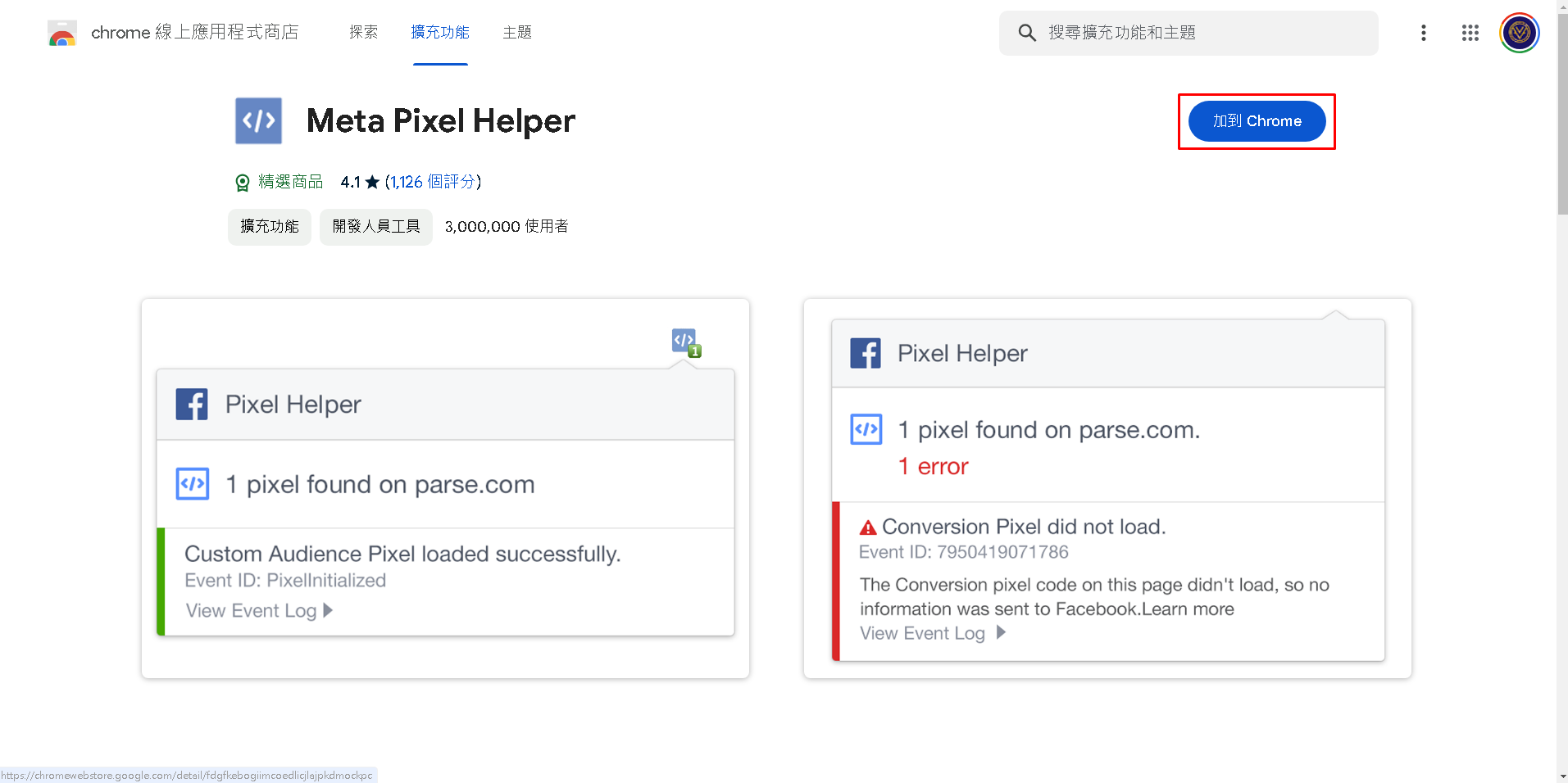 前往 線上應用程式商店，找到 Meta Pixel Helper，點選 加到 Chrome