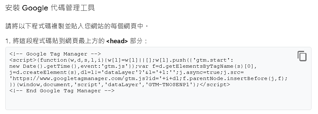 這是 GTM 的代碼，GTM 就像一個容器，你可以使用 GTM 介面放入各種代碼進入容器中