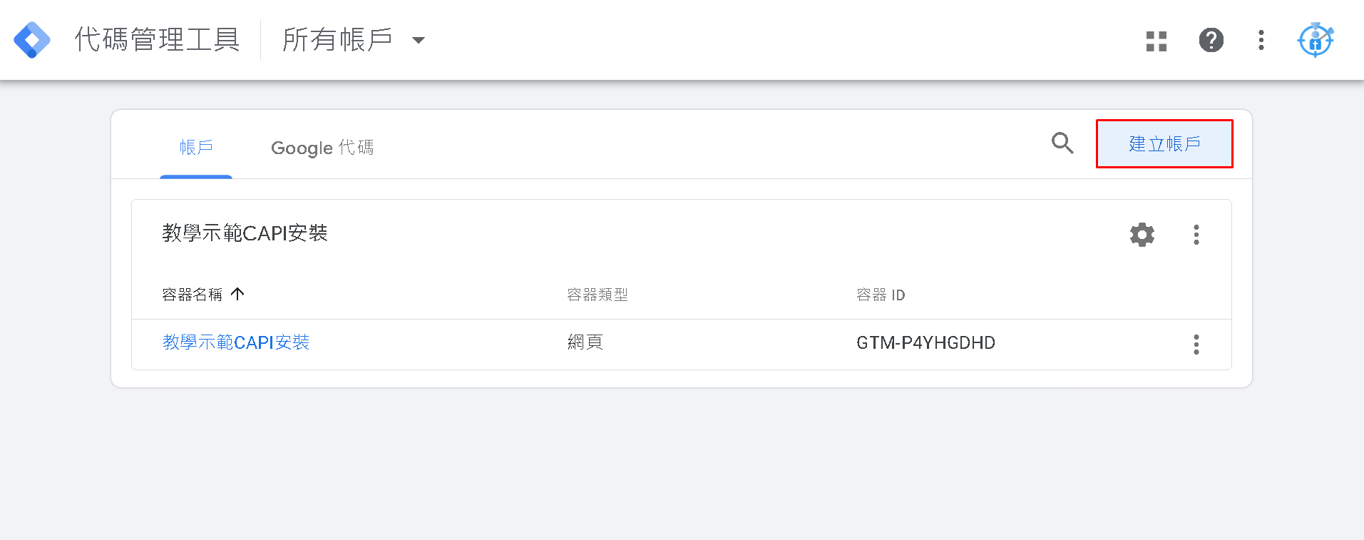 建立 GTM 帳戶