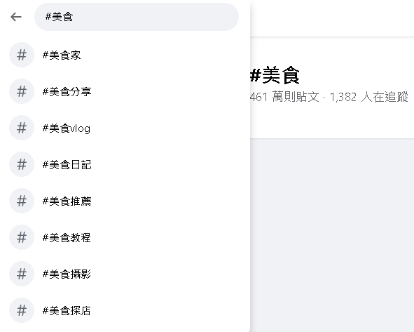 為何每個貼文都還是會加入 HashTag 呢？