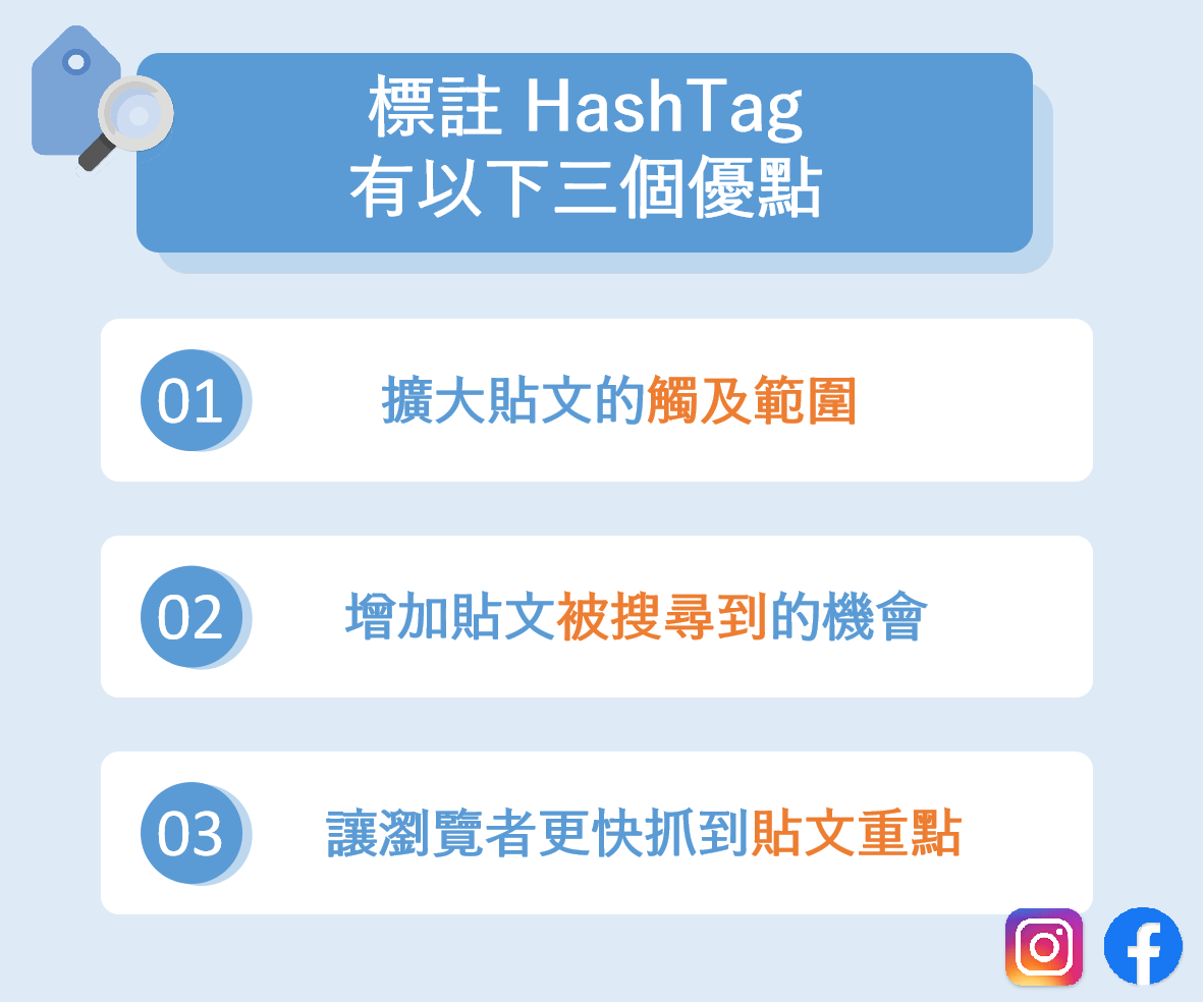 標註 HashTag 有以下三個優點