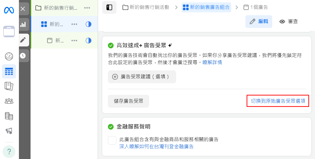 點選「切換到原始廣告受眾選項」，就能使用傳統的定位方式