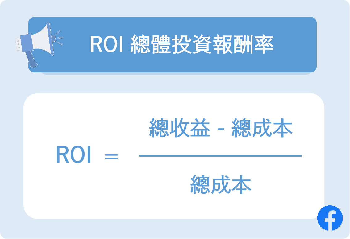 ROI 總體投資報酬率 ( Return on Investment )