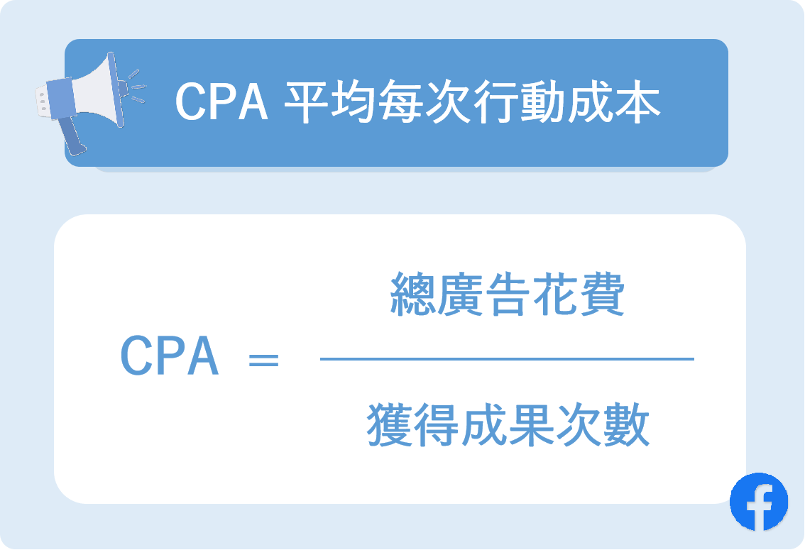 CPA 平均每次行動成本 ( Cost Per Action )