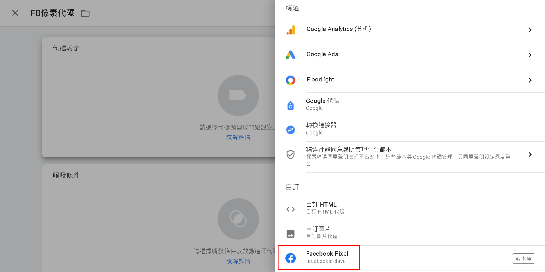 點選剛才引入的代碼範本 Facebook Pixel