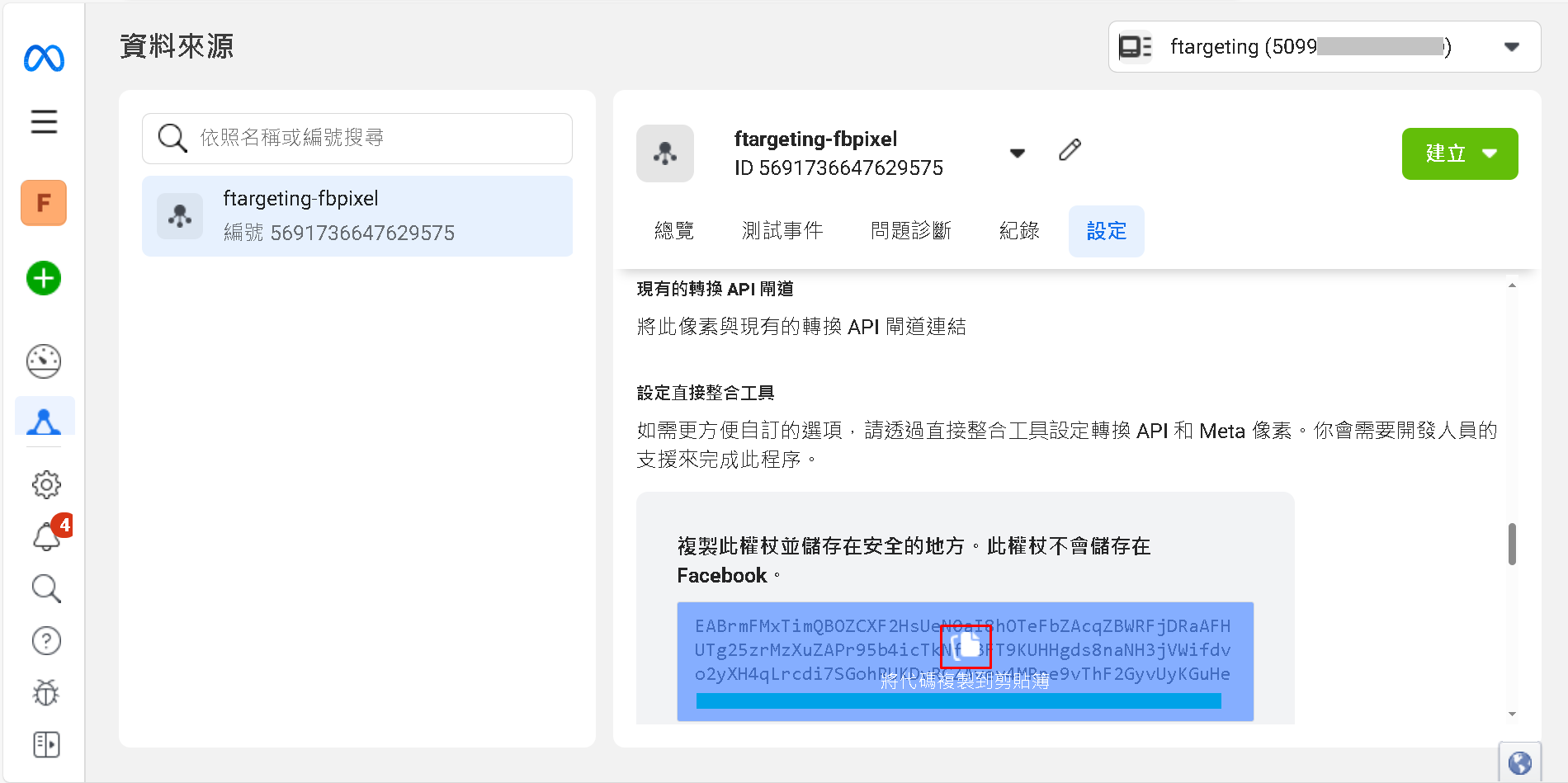 這個權杖其實就是通行證的概念，用 轉換 API 傳送資料給 FB 時，要附上這一個權杖，FB 才會接受