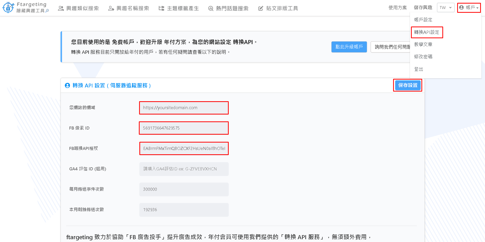 來到 ftargeting 網站，登入帳戶，點選 轉換API設定，填入以下資料，按下 保存設置