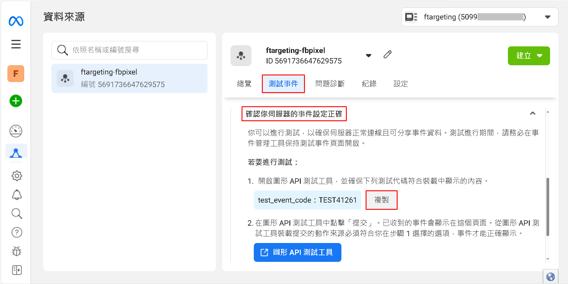 複製這一個測試代碼，使用這個測試代碼，臉書收到後，會在此「測試事件頁面」即時顯示收到的事件