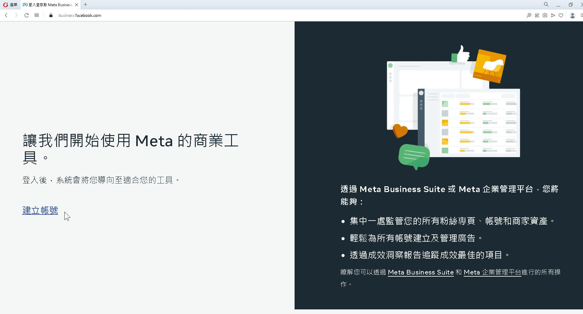 建立臉書企業管理平台帳號