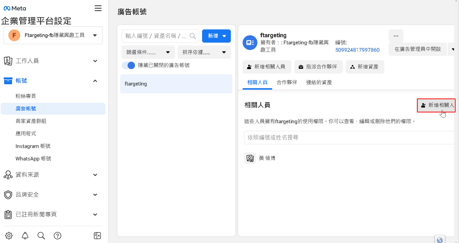 企業管理平台新增相關人員