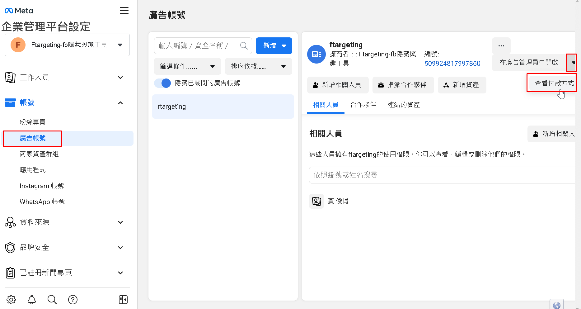 企業管理平台廣告帳號付款方式