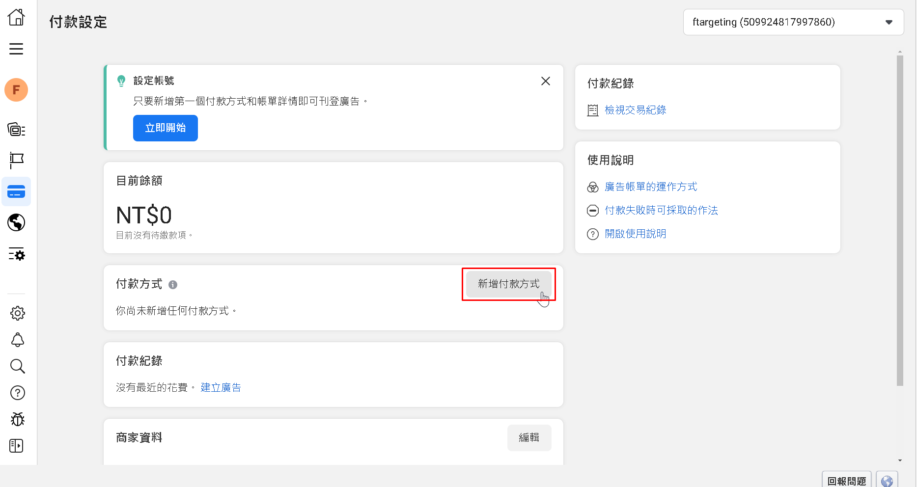 廣告帳號付款設定