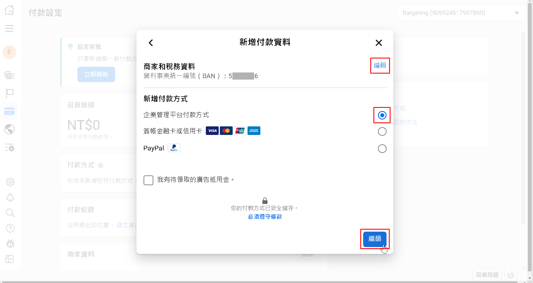 新增商家稅務資料、選擇付款模式