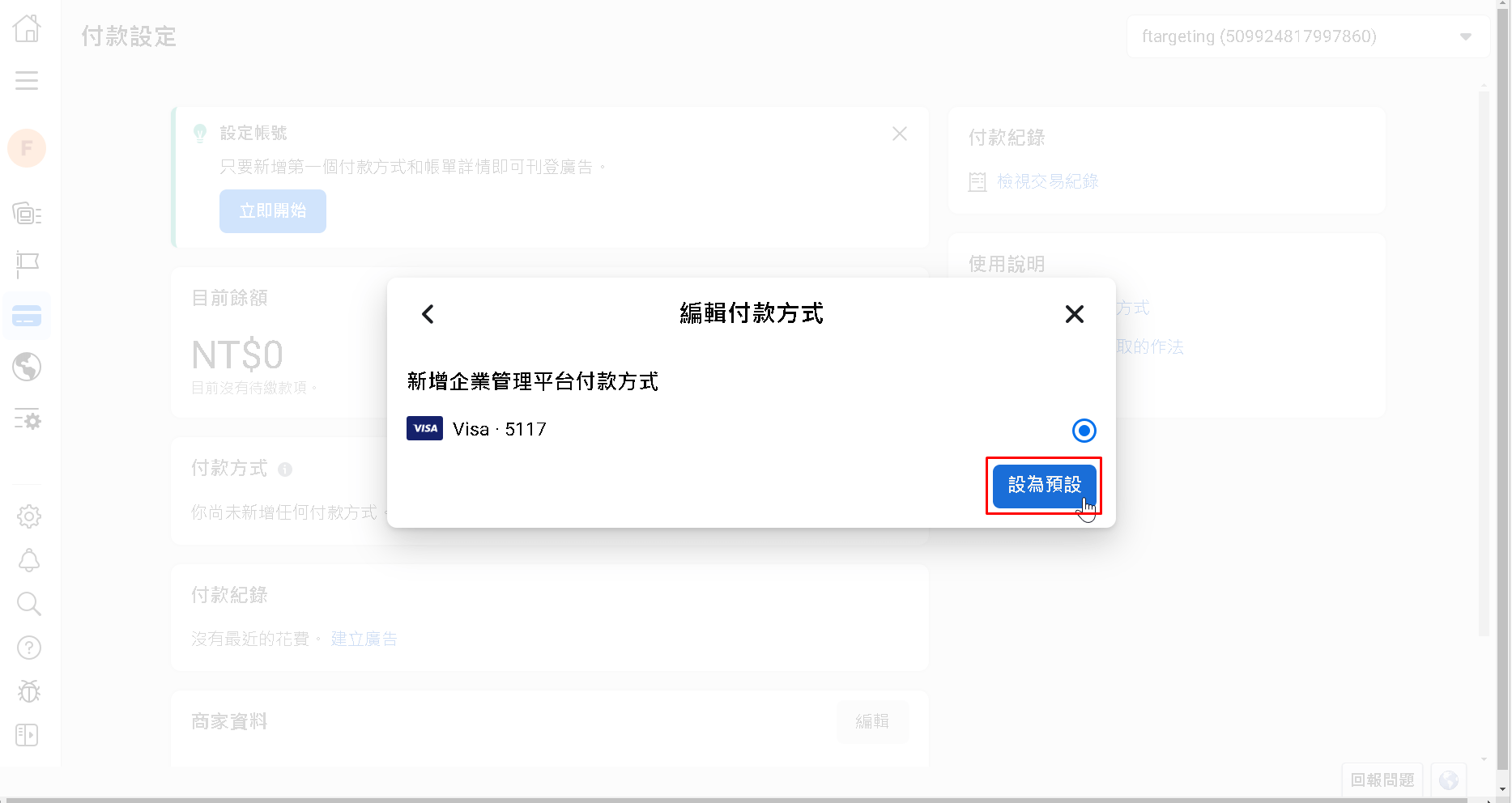 選擇您剛才設定好的付款方式