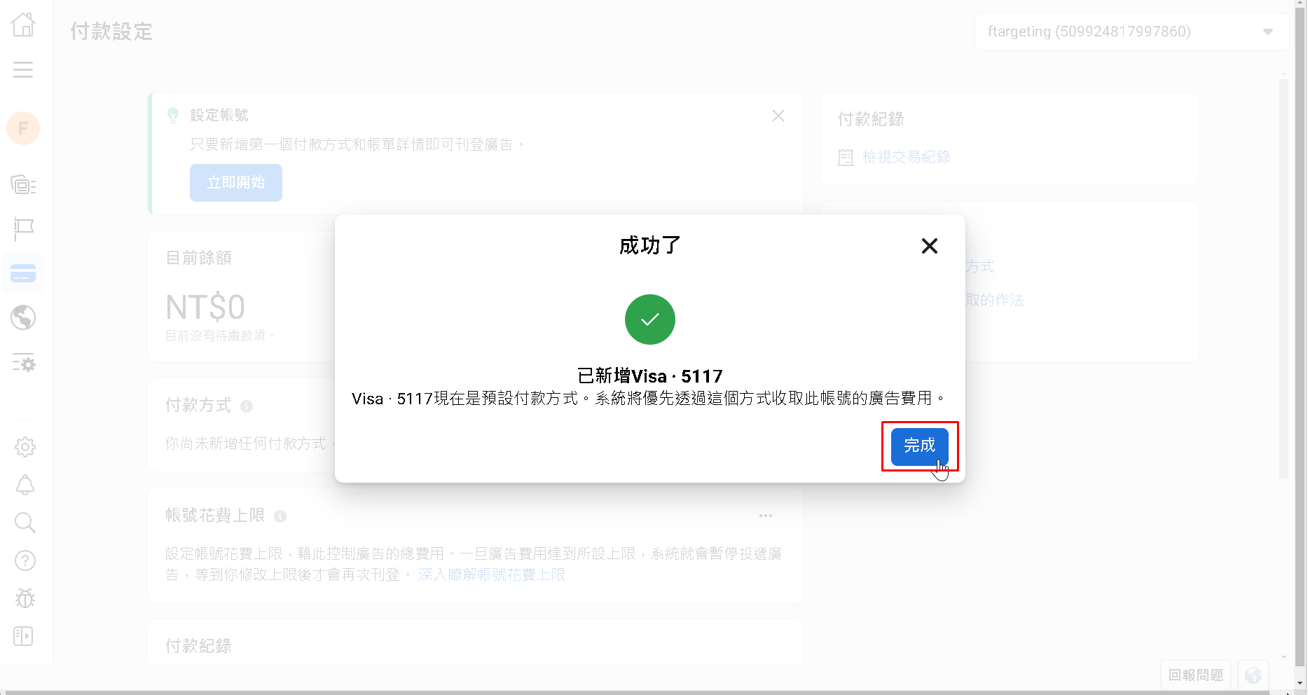 選擇您剛才設定好的付款方式