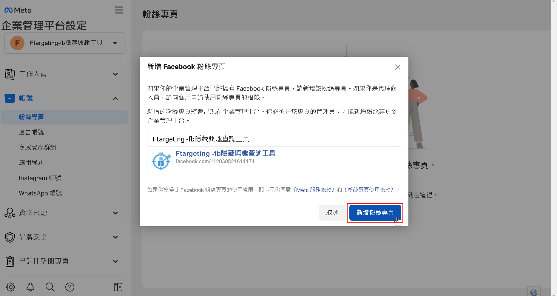 企業管理平台新增Facebook粉絲專頁