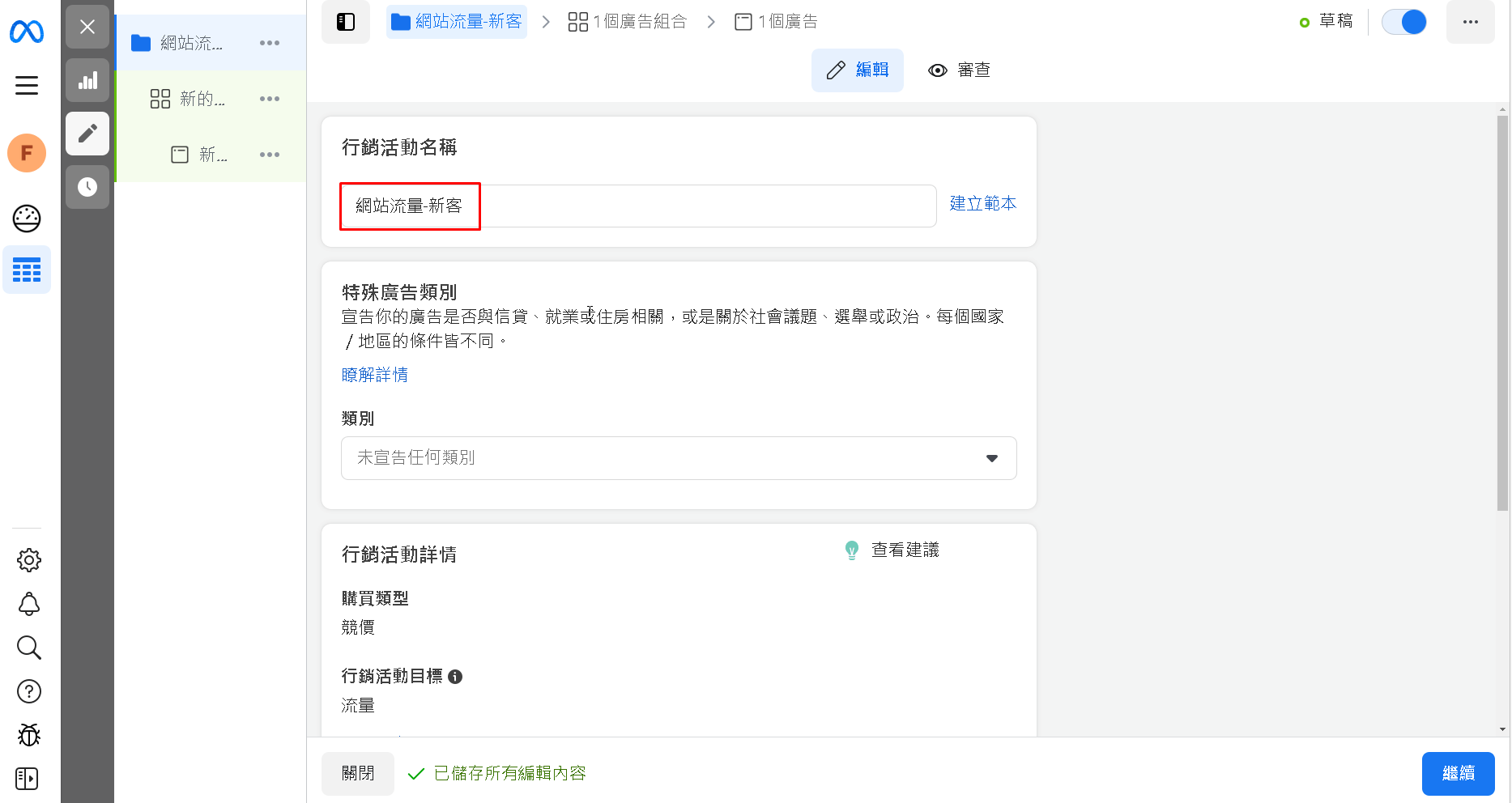 臉書廣告設定行銷活動名稱