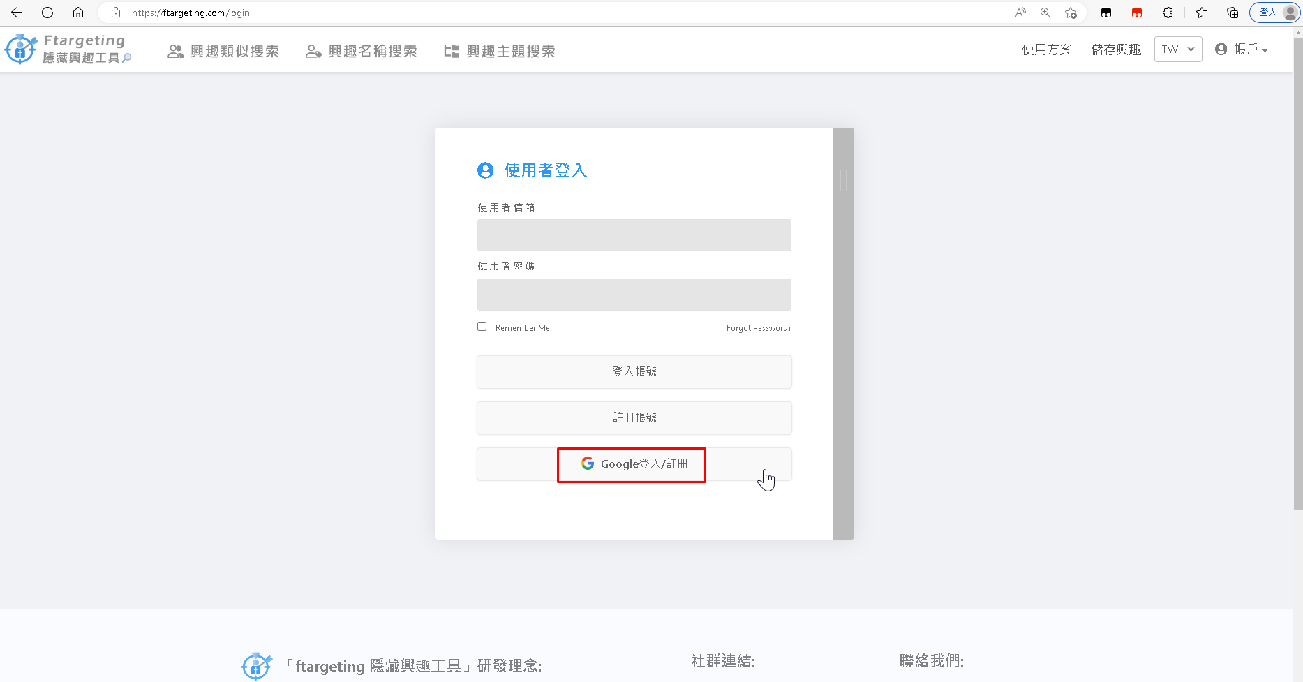 點選Google登入/註冊Ftargeting 隱藏興趣工具