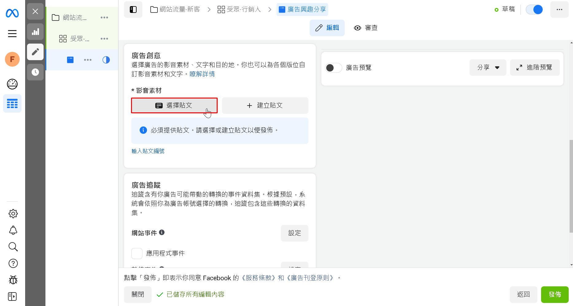 點選「選擇貼文」、現有的貼文