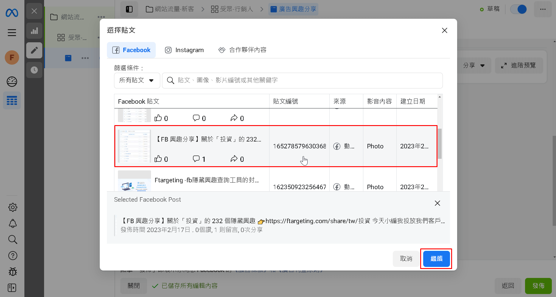 選取貼文後，按下「繼續」