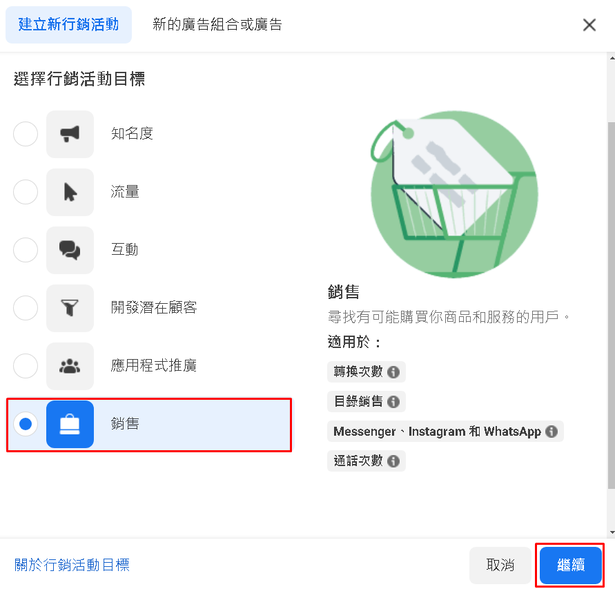建立一個廣告活動後，點選 銷售，按下 繼續