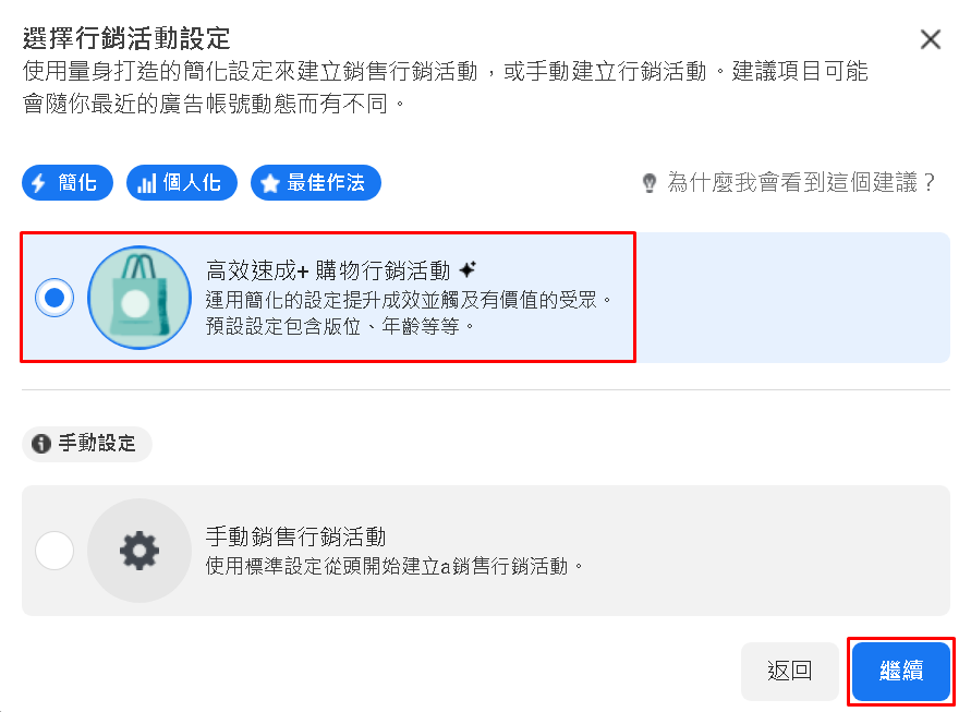 點選 高效速成+ 購物行銷活動，點選 繼續