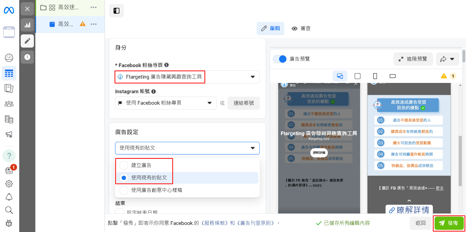 選擇你的粉專，點選 建立廣告 或是 使用現有貼文，完成設定後，按下發佈