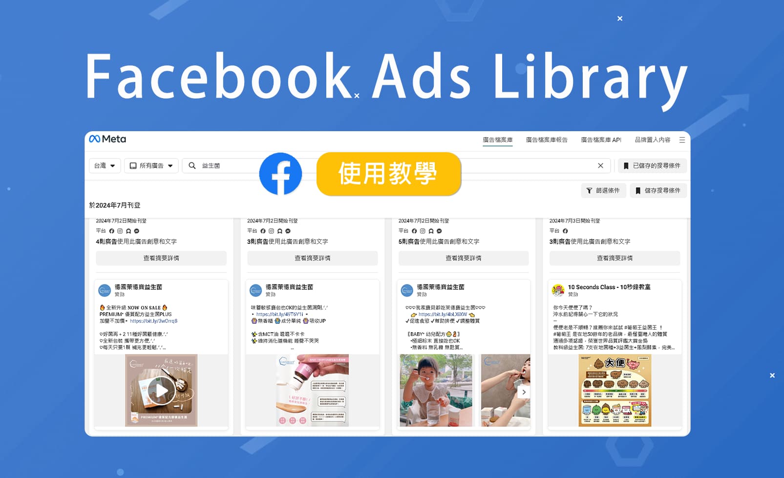 Facebook Ads Library 使用教學- 全面公開的廣告資料庫