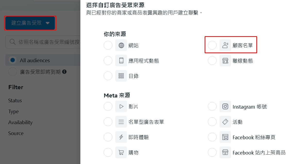 點選 建立廣告受眾，點選 顧客名單