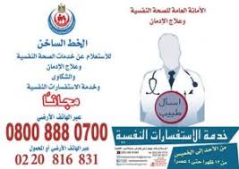 فى خدمة نفسية مجانية على التليفون من وزارة الصحة تقدرى تستعينى بيها