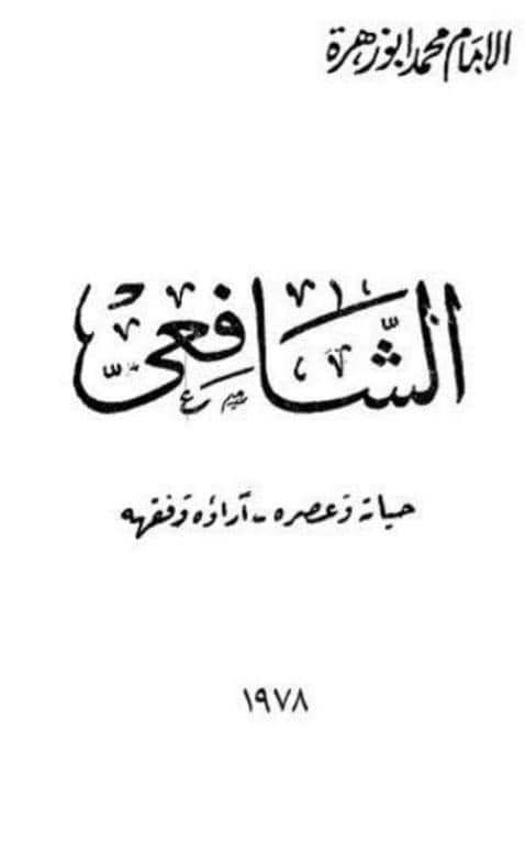 هذا الكتاب يعد من أهم ما كتب عن سيرة الإمام الشافعي يمكن لحضرتك الاطلاع عليه