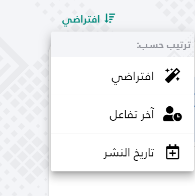 علشان تعرفي البوستات الجديدة باستمرار .. في الاعلى بيكون فيه جملة اخر الاسئلة .. جمبها بيكون فيه قائمة مندسلة تقدري تدوسي عليها هيظهر لكي (افتراضي - اخر تفاعل - تاريخ النشر) تقدري تختاري اخر نشر علشان...