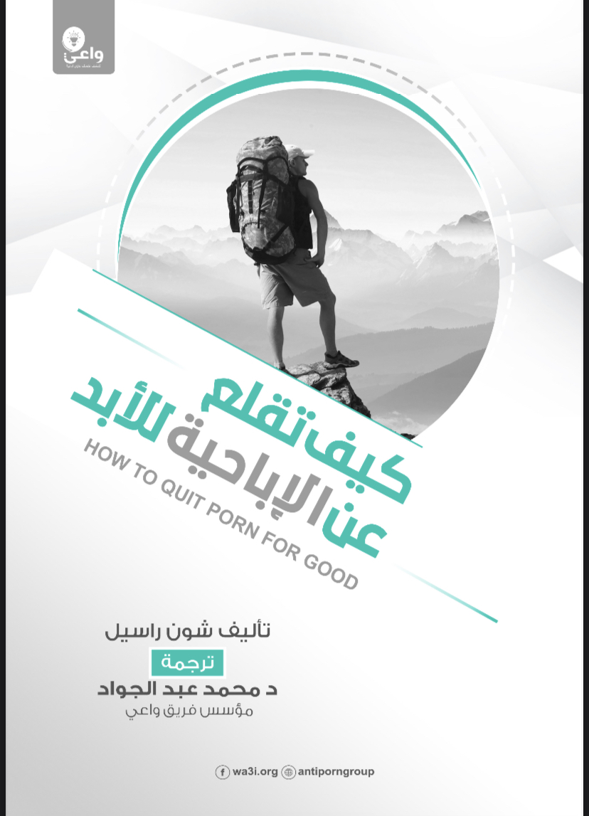 السلام عليكم ورحمة الله وبركاته شكرا لحضرتك ع المشاركة 🌷 دوري ع الاضرار عشان تساعدك تخدي قرار الابتعاد زي العزله عدم الثقة بالنفس عدم الرضا عن علاقاتي قد تؤدي المشاهدة الي ادمان الاباحية قلق وخوف من ...