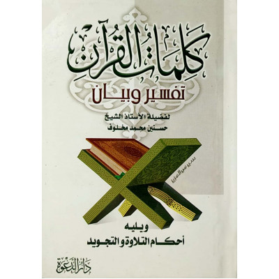 لمعاني الكلمات أرشح لك هذا الكتاب للشيخ حسنين محمد مخلوف