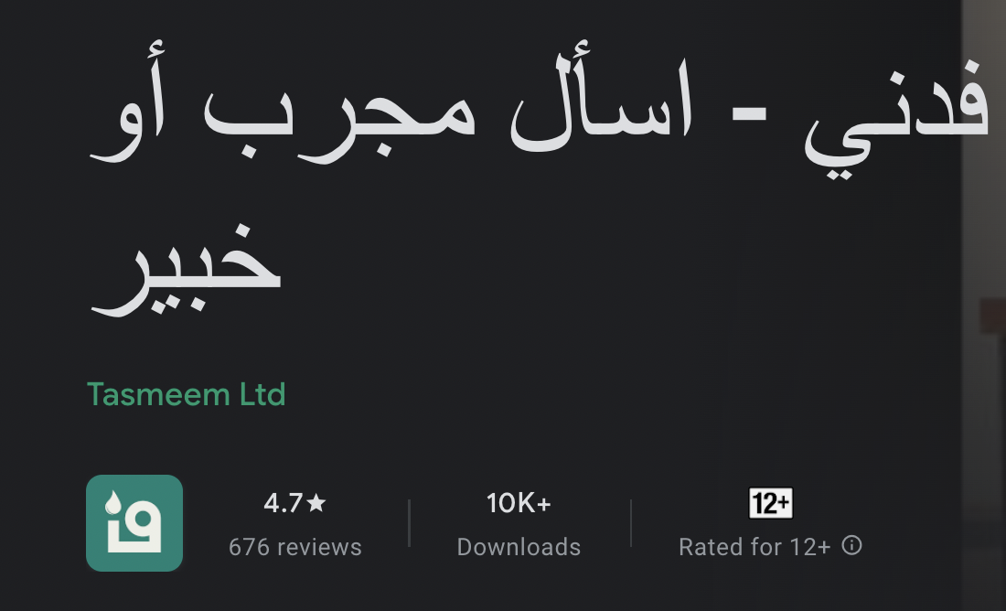 من ناحية هل هو مفيد، يمكنك قراءة مراجعات أعضاء مجتمع فدني للتطبيق على متجر التطبيقات https://play.google.com/store/apps/details?id=com.tasmeem.fedni ومن ناحية التعامل فأنت تطرح الأسئلة الجيدة (كما طرح...