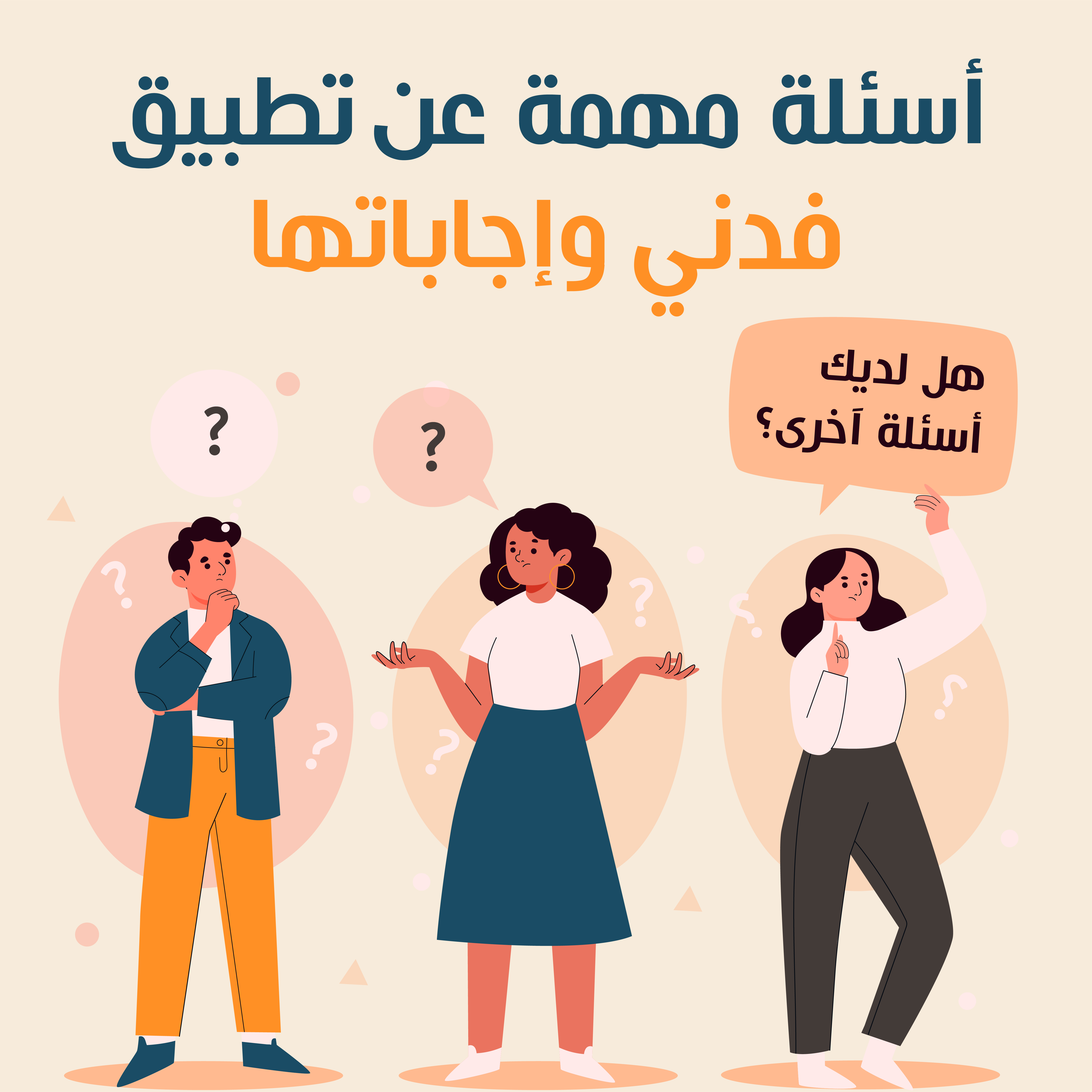 أسئلة مهمة عن تطبيق فدني وإجاباتها