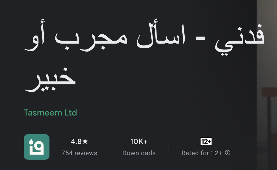 تقييمك لتطبيق فدني يساعد على وصوله لعدد أكبر من الناس، هل قمت بتقييم فدني أم ليس بعد؟