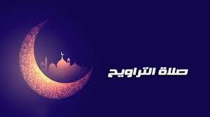 كم عدد ركعات صلاة التراويح؟