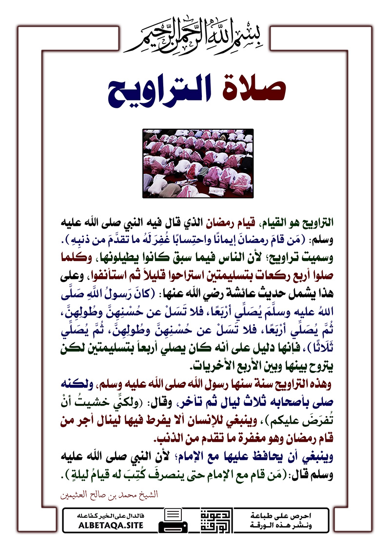 صلاة التراويح التراويح هو القيام، قيام رمضان الذي قال فيه النبي صلى الله عليه وسلم: (من قام رمضان إيمانا واحتسابا غفر له ما تقدم من ذنبه). وسميت تراويح؛ لأن الناس فيما سبق كانوا يطيلونها، وكلما صلوا أ...