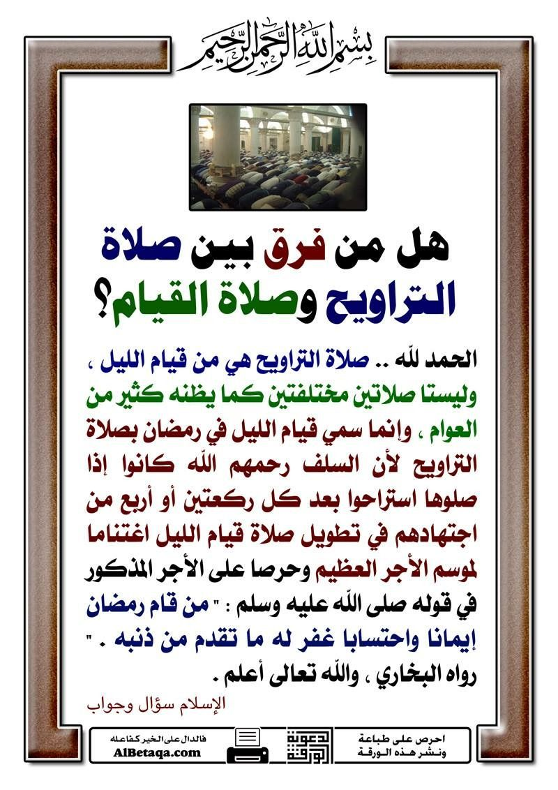 صلاة التراويح التراويح هو القيام، قيام رمضان الذي قال فيه النبي صلى الله عليه وسلم: (من قام رمضان إيمانا واحتسابا غفر له ما تقدم من ذنبه). وسميت تراويح؛ لأن الناس فيما سبق كانوا يطيلونها، وكلما صلوا أ...